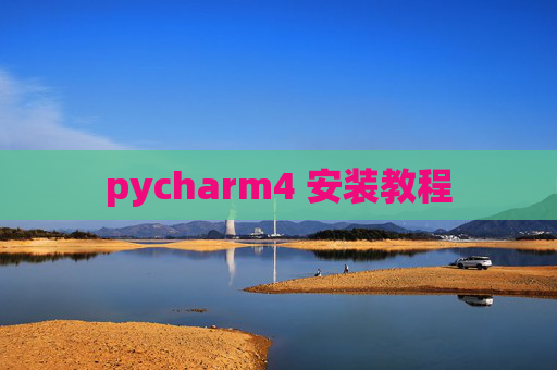 pycharm4 安装教程