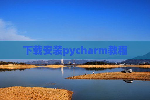下载安装pycharm教程