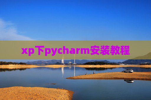 xp下pycharm安装教程